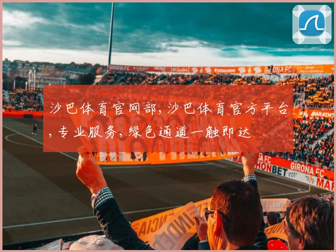沙巴体育官网部,沙巴体育官方平台,专业服务,绿色通道一触即达