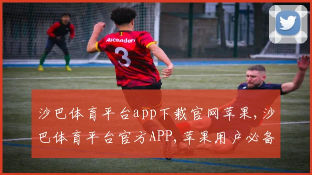 沙巴体育平台app下载官网苹果,沙巴体育平台官方APP,苹果用户必备下载