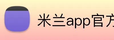 米兰app官方官网 logo